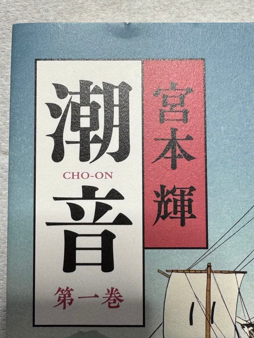 潮音　宮本輝　第一巻〜四巻セット　　４巻セット