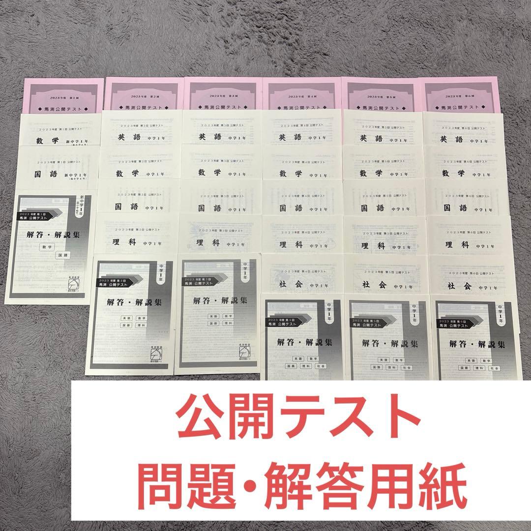 馬渕教室 テキスト まとめ売り 中１ 国語 英語 数学 理科 社会 公開テスト