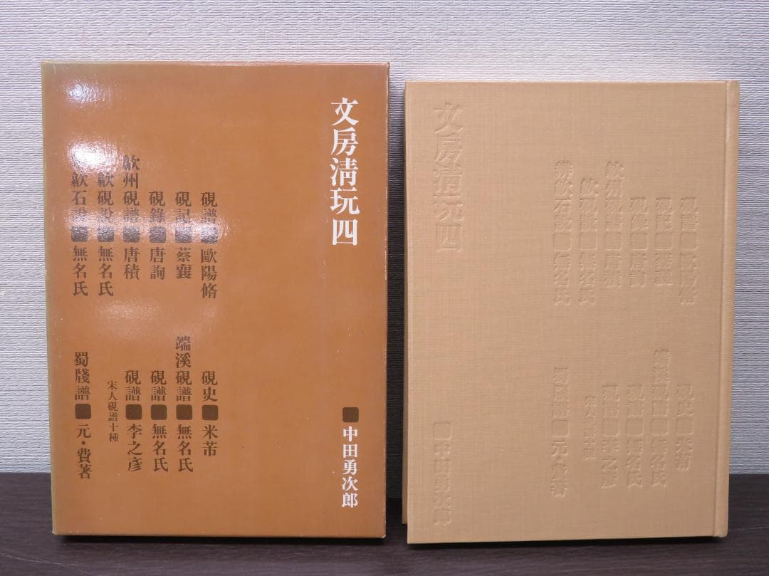 二玄社 文房清玩 全五巻セット 中田勇次郎 書道 古書 和本 1～5