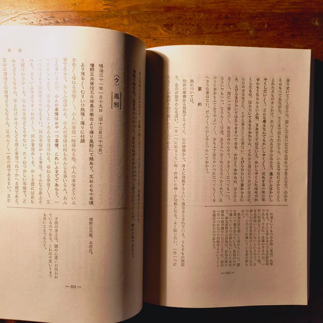 身上さとし おさしづを中心として 教理研究 深谷忠政