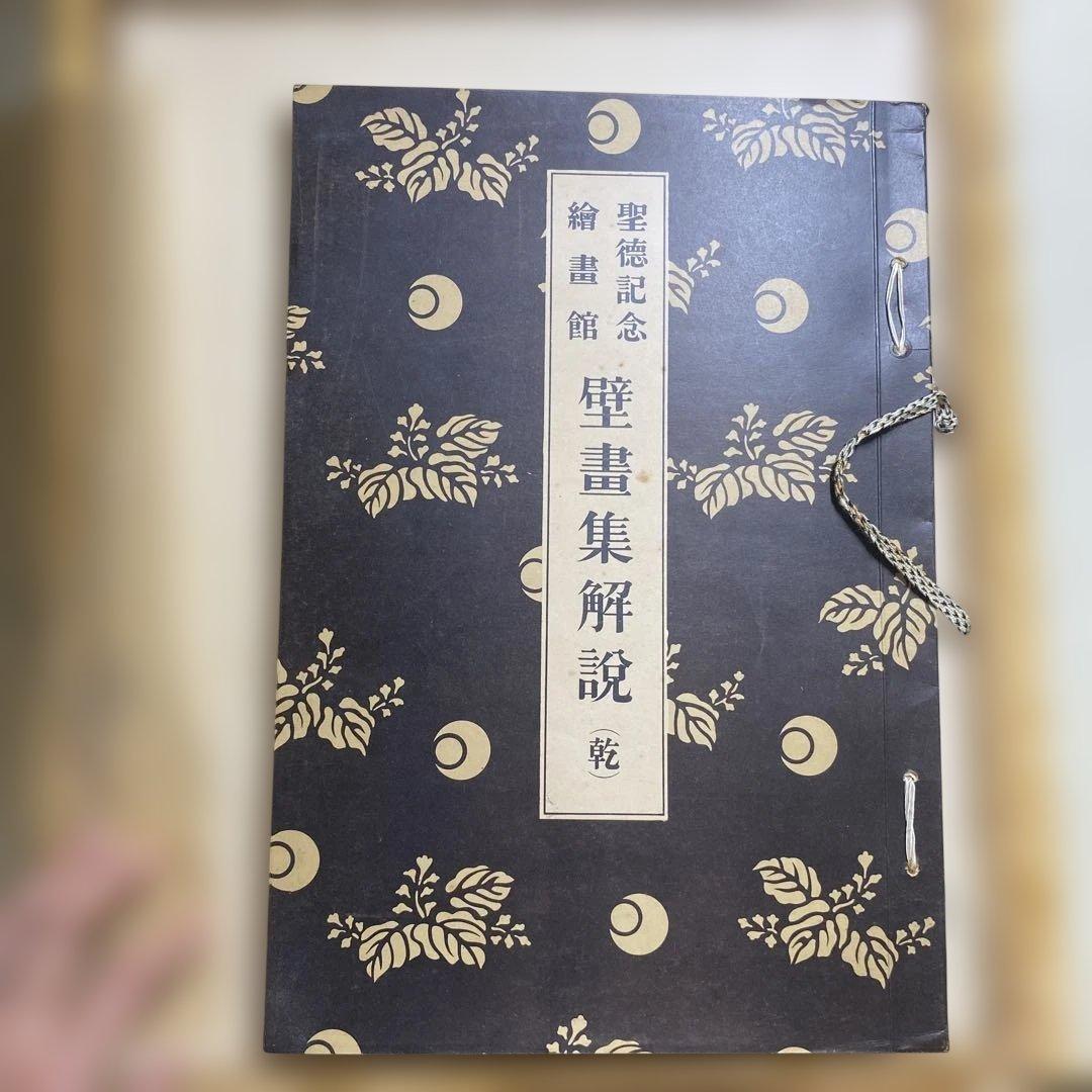 明治神宮奉賛会刊行聖徳壁画集　2冊セット　解説付き