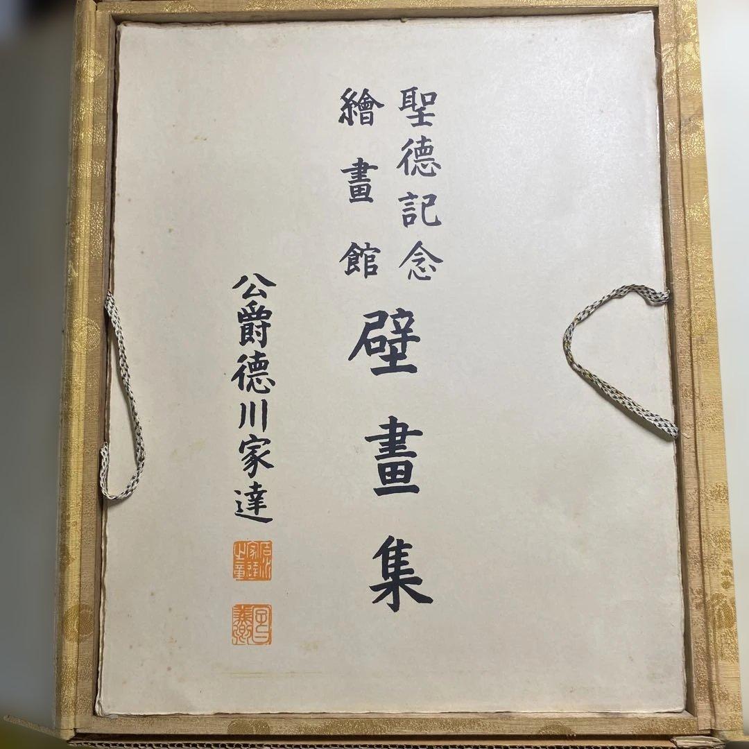 明治神宮奉賛会刊行聖徳壁画集　2冊セット　解説付き