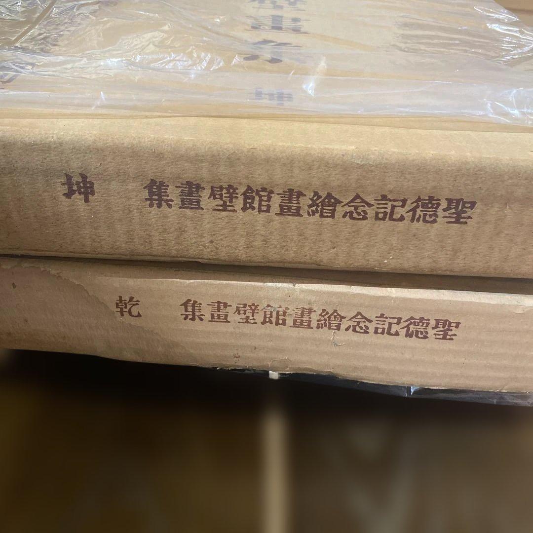 明治神宮奉賛会刊行聖徳壁画集　2冊セット　解説付き