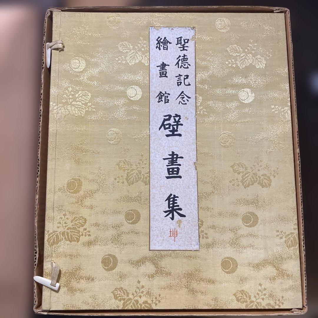 明治神宮奉賛会刊行聖徳壁画集　2冊セット　解説付き