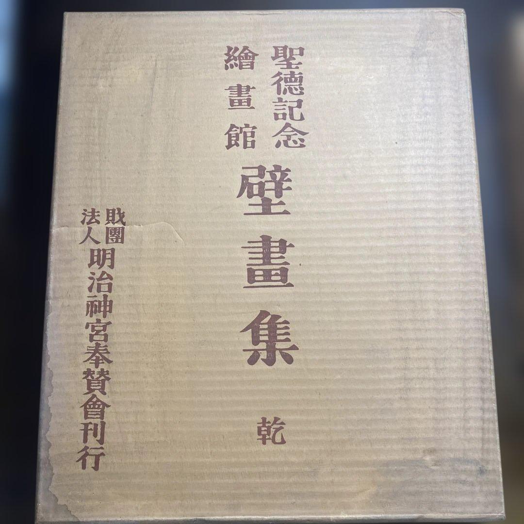 明治神宮奉賛会刊行聖徳壁画集　2冊セット　解説付き