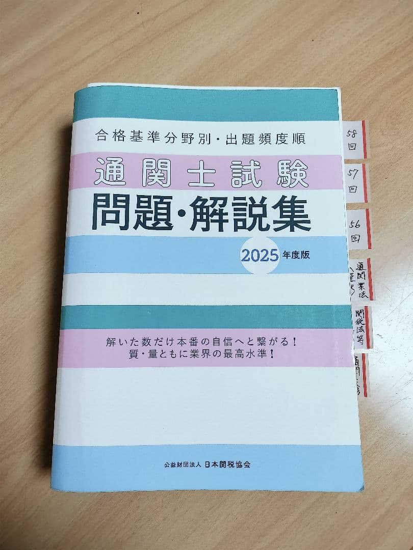 ☆通関士試験対策書籍セット 2025年版