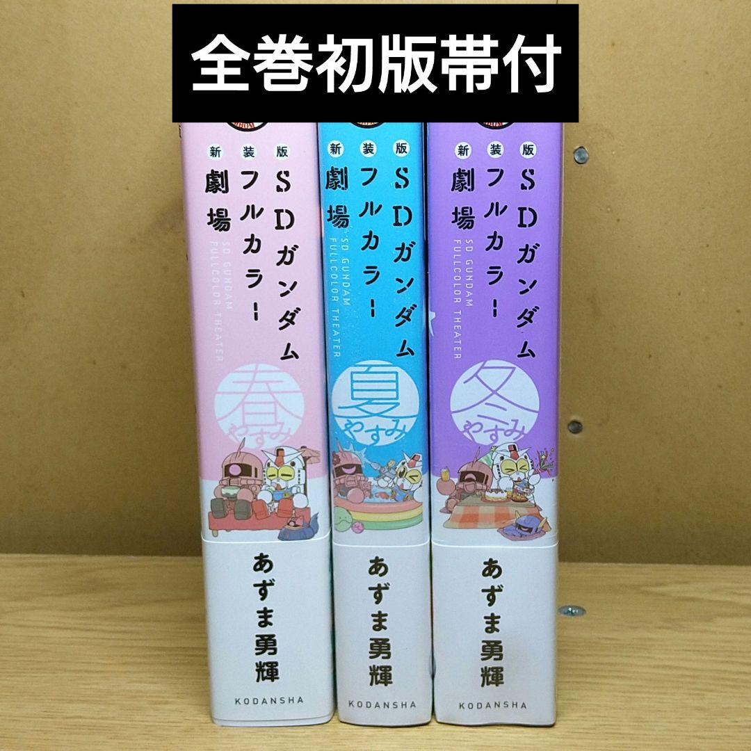 新装版 SDガンダムフルカラー劇場 3冊 全巻初版帯付 漫画 コミック