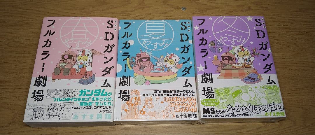 新装版 SDガンダムフルカラー劇場 3冊 全巻初版帯付 漫画 コミック