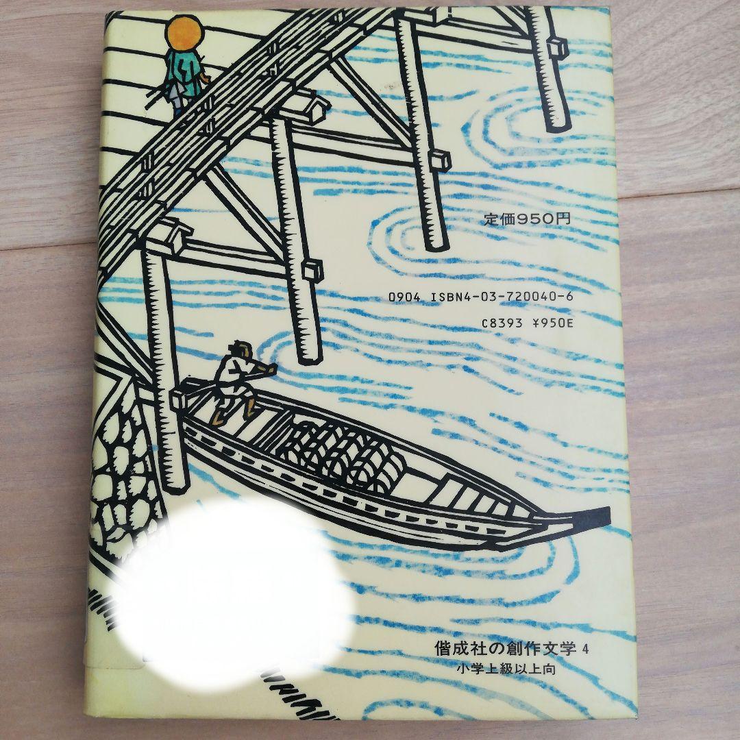 東海道鶴見村 岩崎京子 絵本