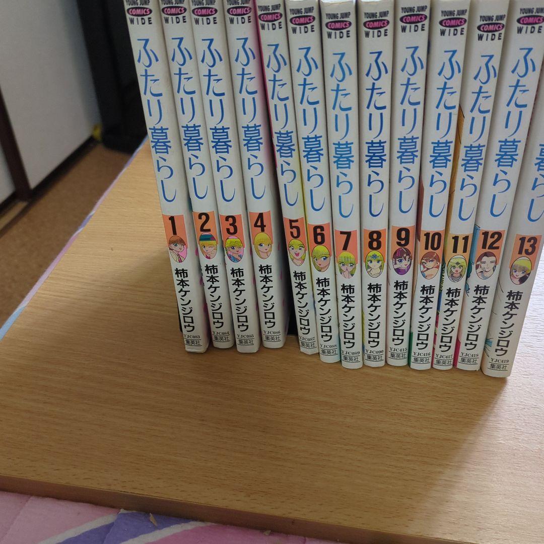 ふたり暮らし 全13巻 ワイド版