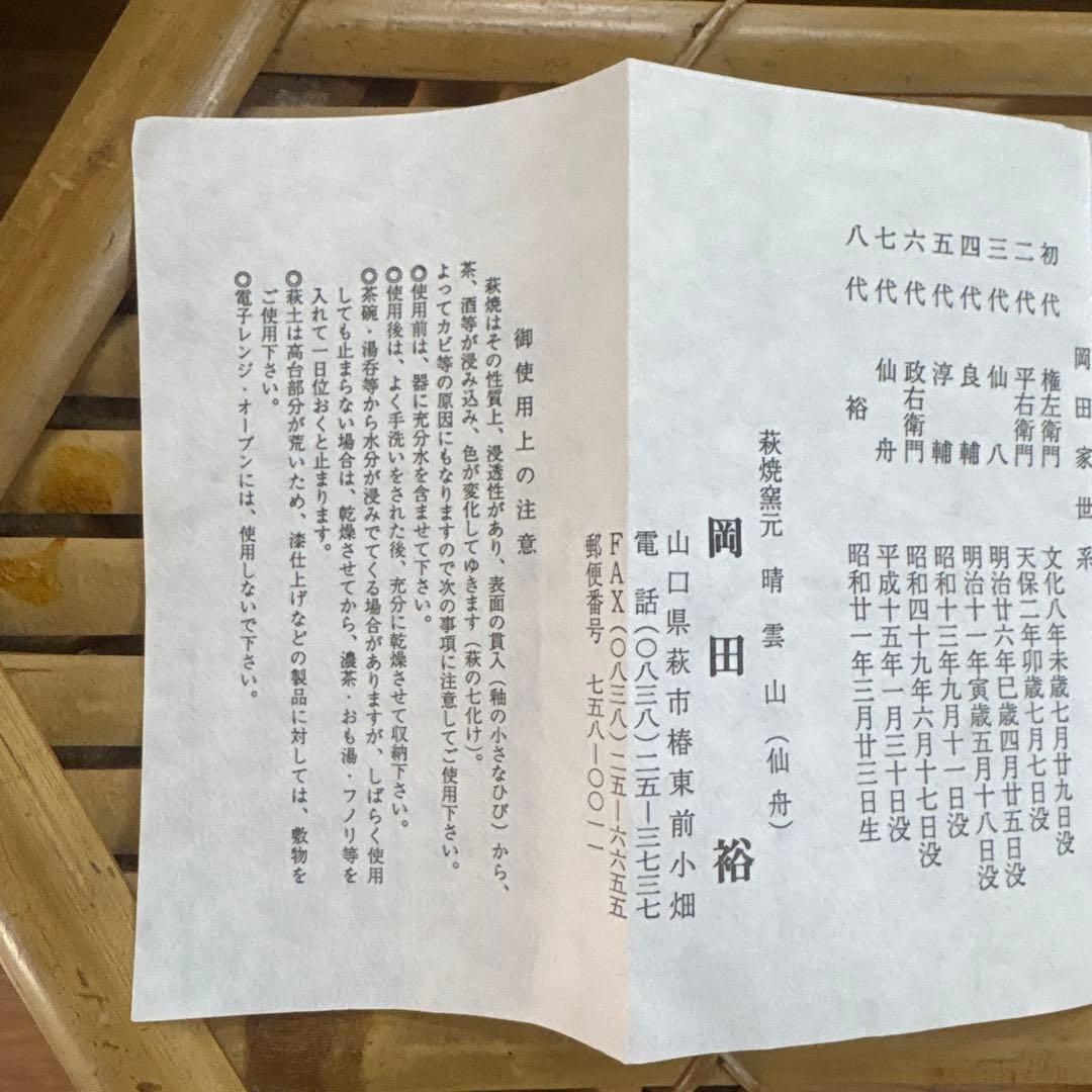 【名工】萩焼 碗 岡田裕（晴雲山）山口県指定無形文化財保持者 専用箱・栞付