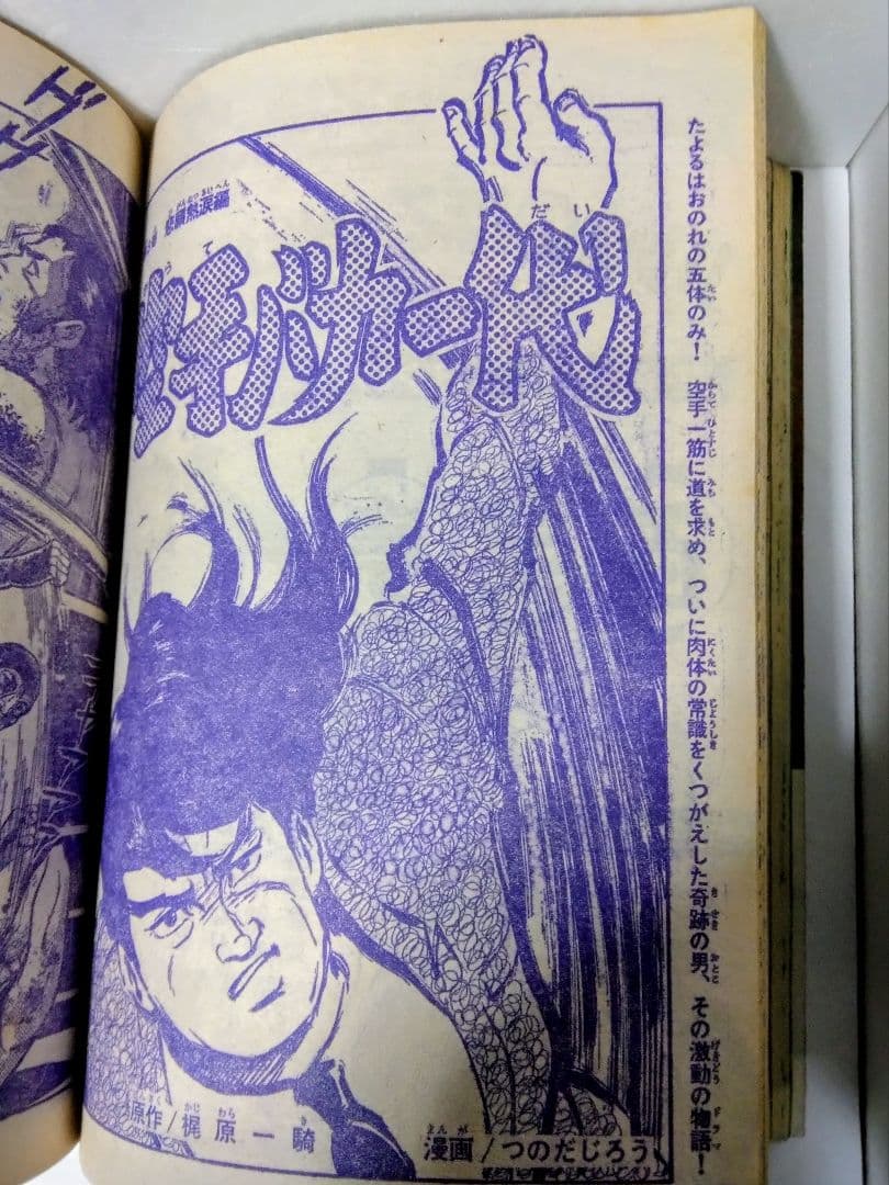 週刊少年マガジン1973年5月13日号No.21 あしたのジョー最終回