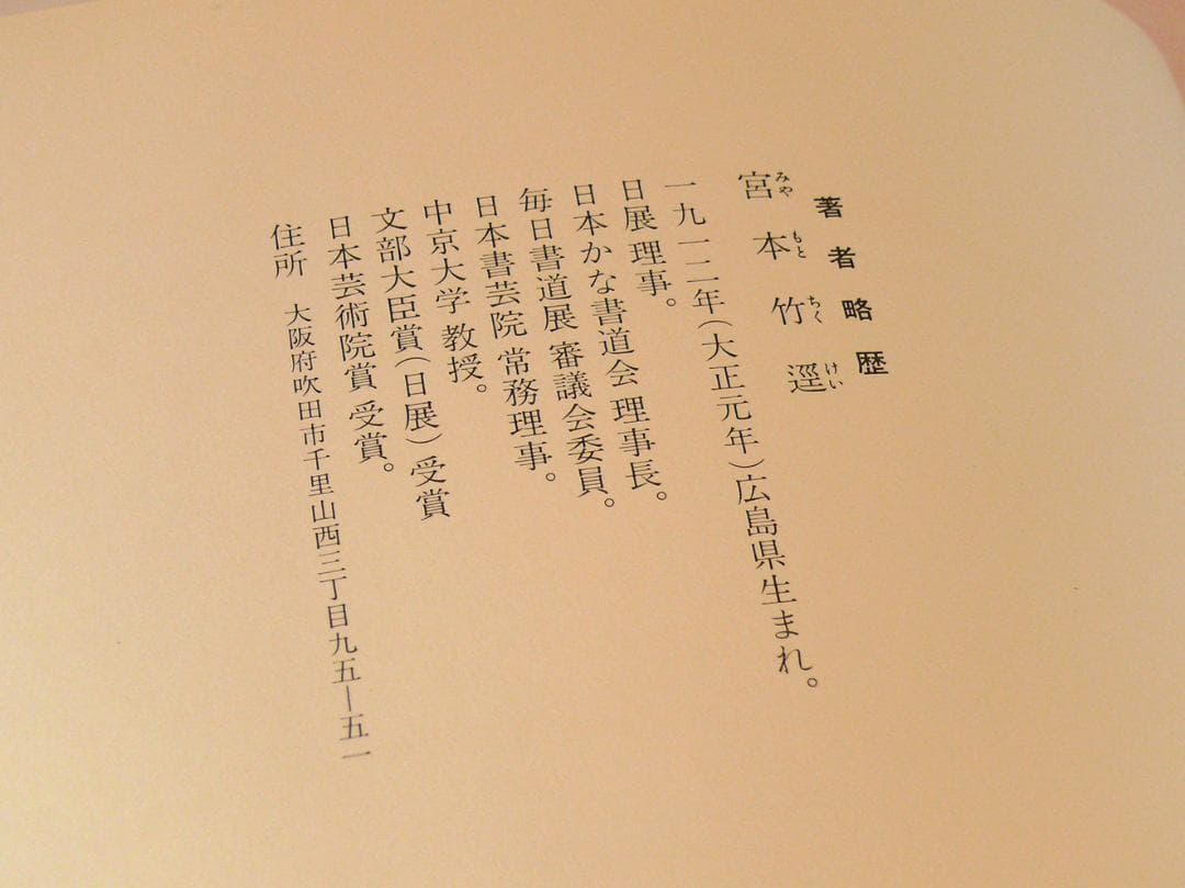 現代日本書法集成 ☆【書法10冊】