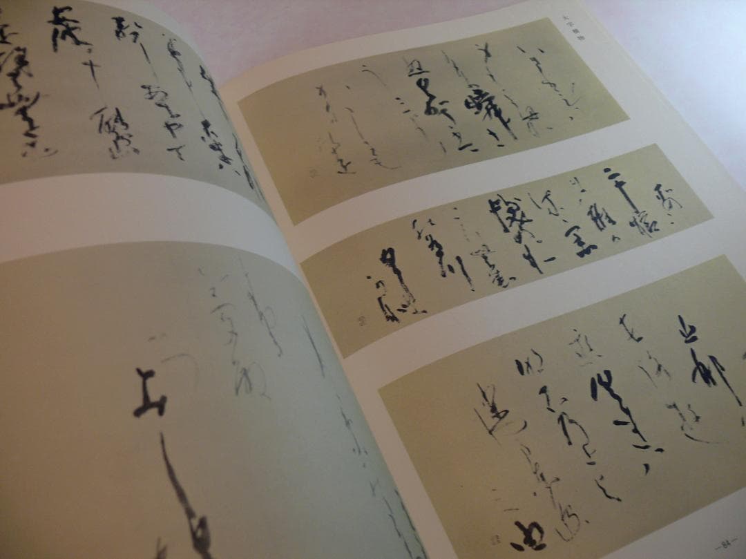 現代日本書法集成 ☆【書法10冊】