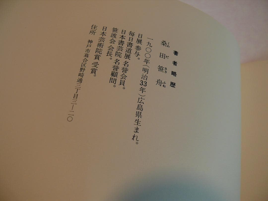 現代日本書法集成 ☆【書法10冊】