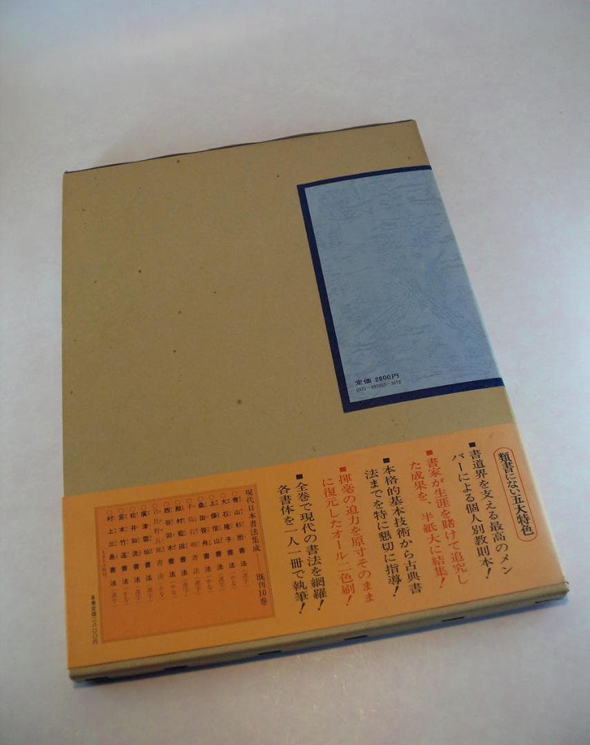 現代日本書法集成 ☆【書法10冊】