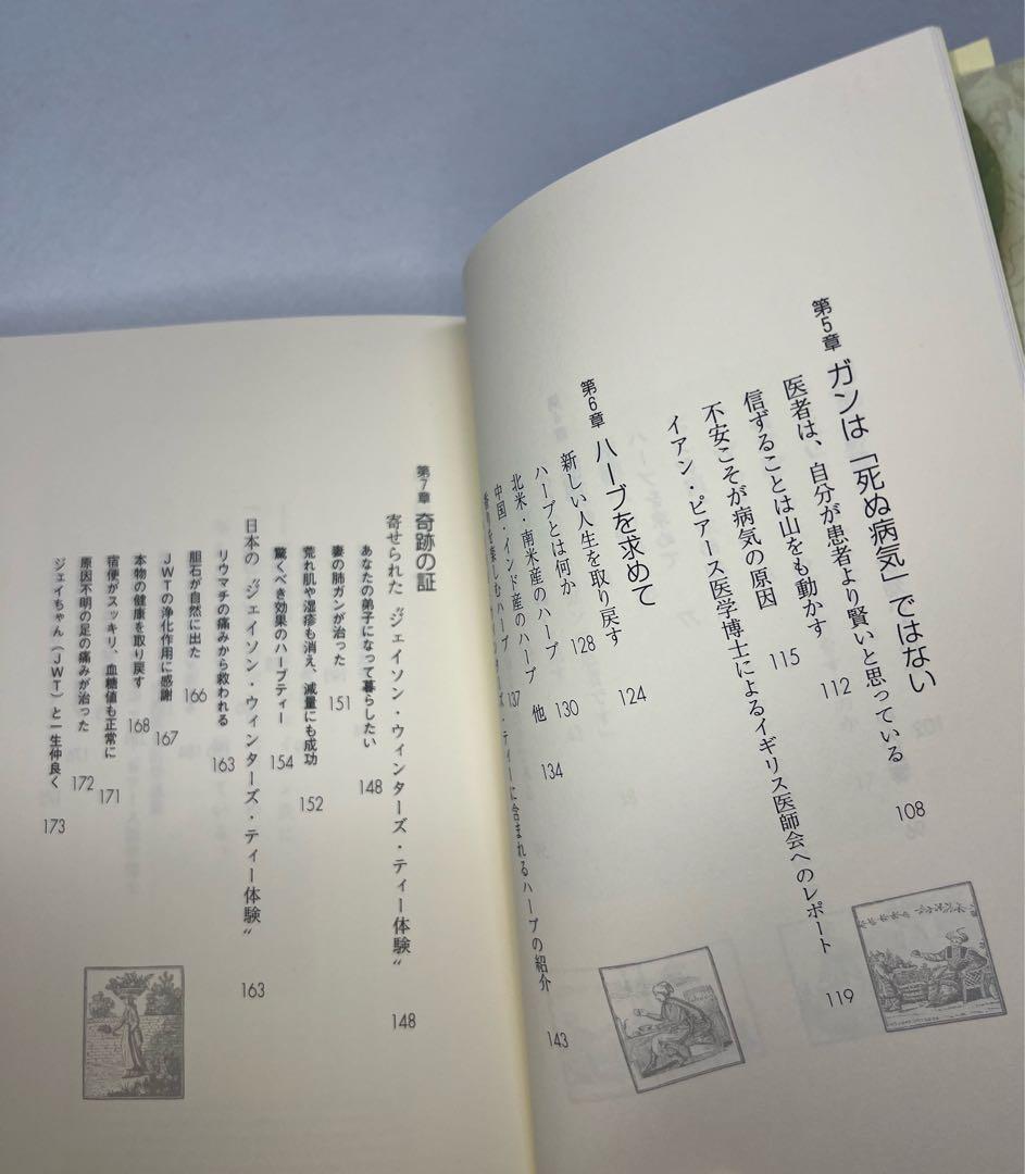 奇跡のハーブティー　サー・ジェイソン・ウィンターズ著