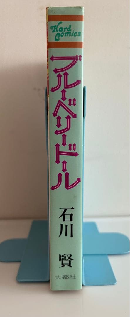【 永井豪とダイナミックプロの作品039 】 ブルーベリードール 全1巻 石川賢