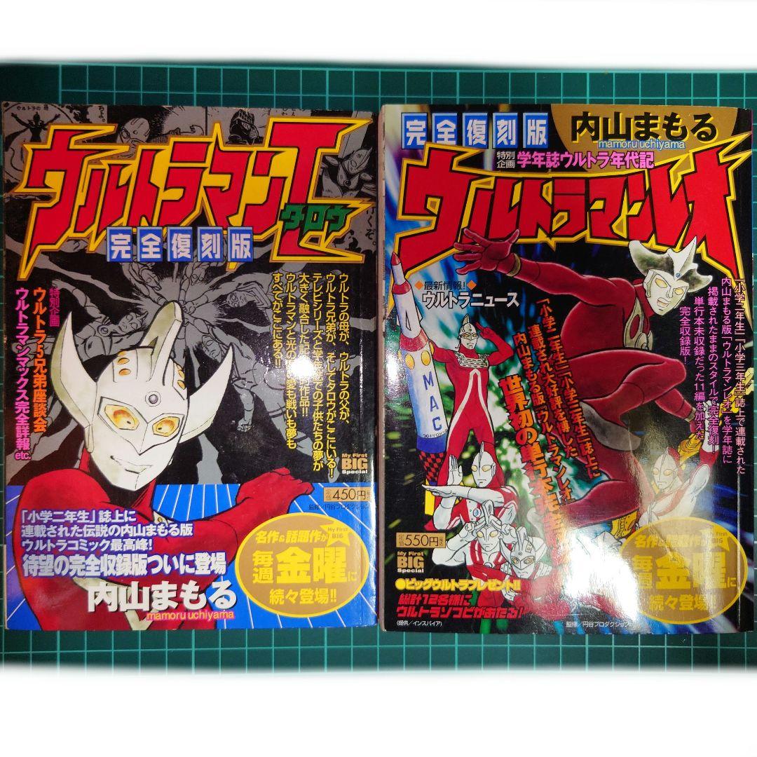 ザ・ウルトラマン 単行本初収録 & 傑作選 内山まもる ウルトラマンメビウス