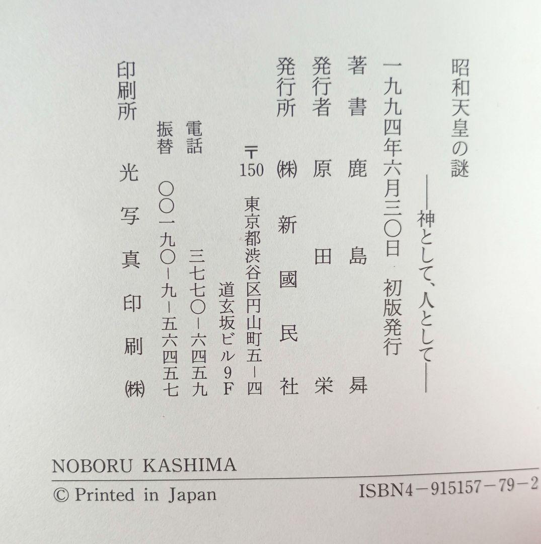 昭和天皇の謎 神として、人として / 鹿島昇 / 新国民社