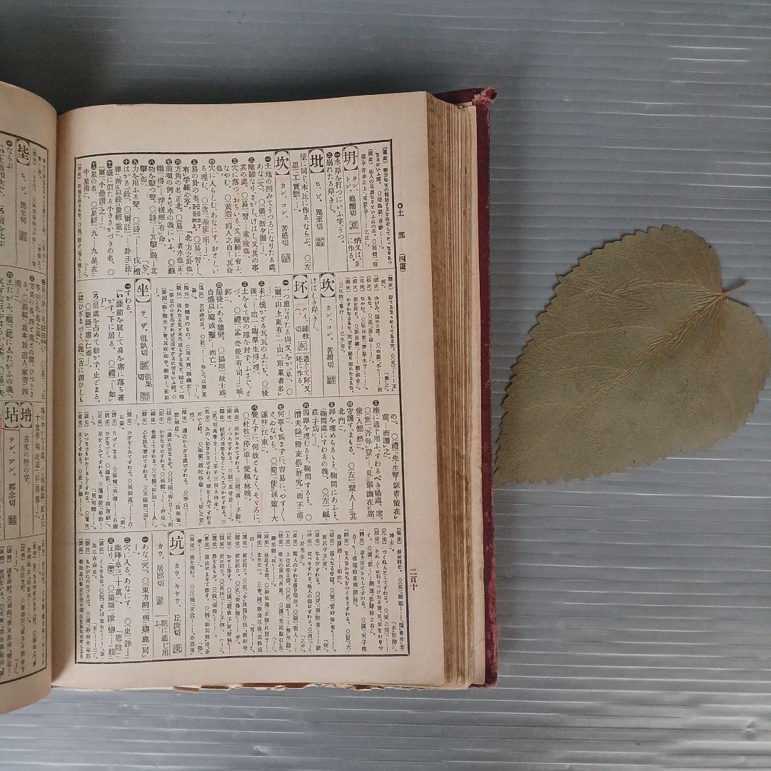 古書　『漢和大辞典 』　明治39年発行　希少　入手困難　匿名配送