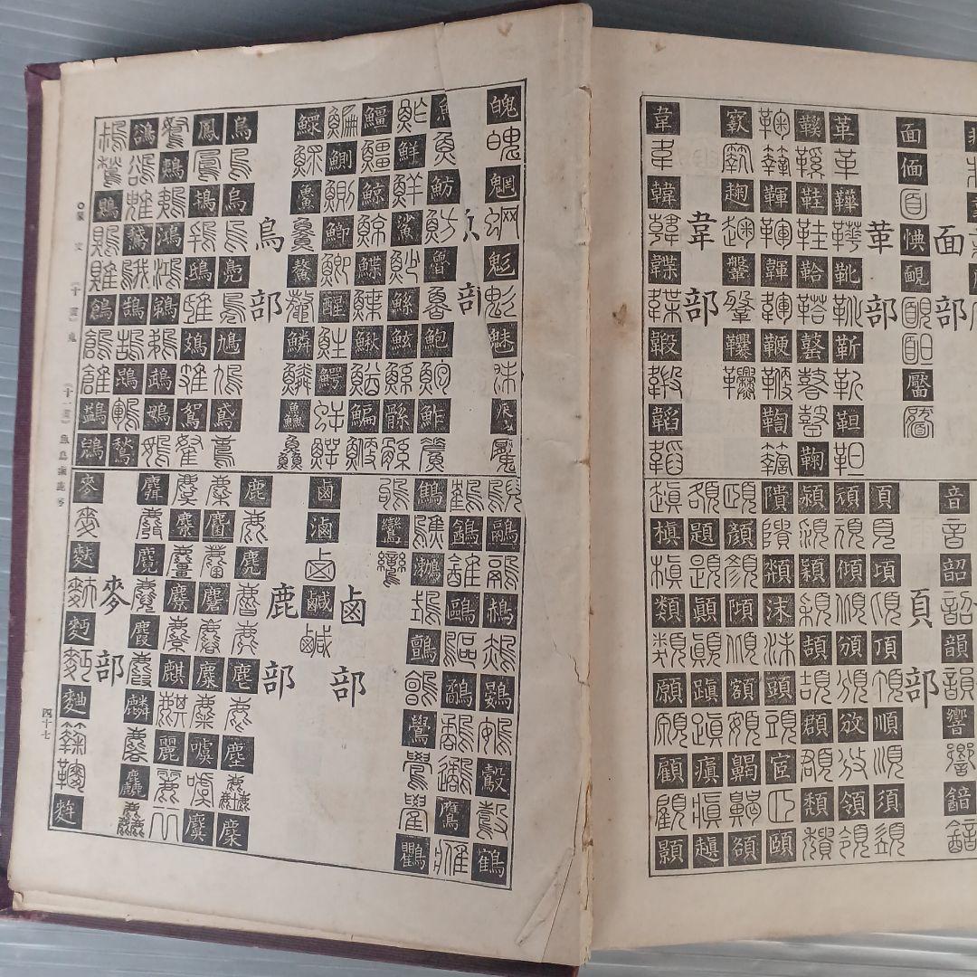 古書　『漢和大辞典 』　明治39年発行　希少　入手困難　匿名配送