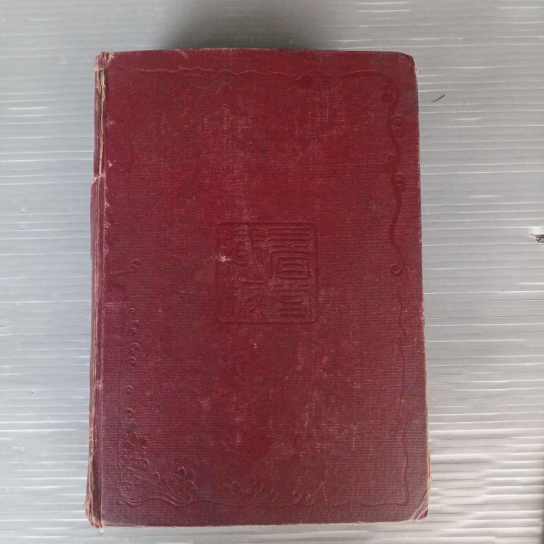 古書　『漢和大辞典 』　明治39年発行　希少　入手困難　匿名配送