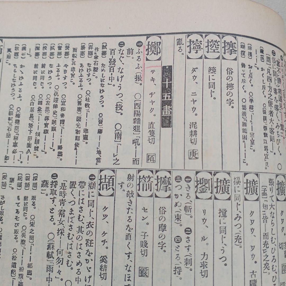古書　『漢和大辞典 』　明治39年発行　希少　入手困難　匿名配送