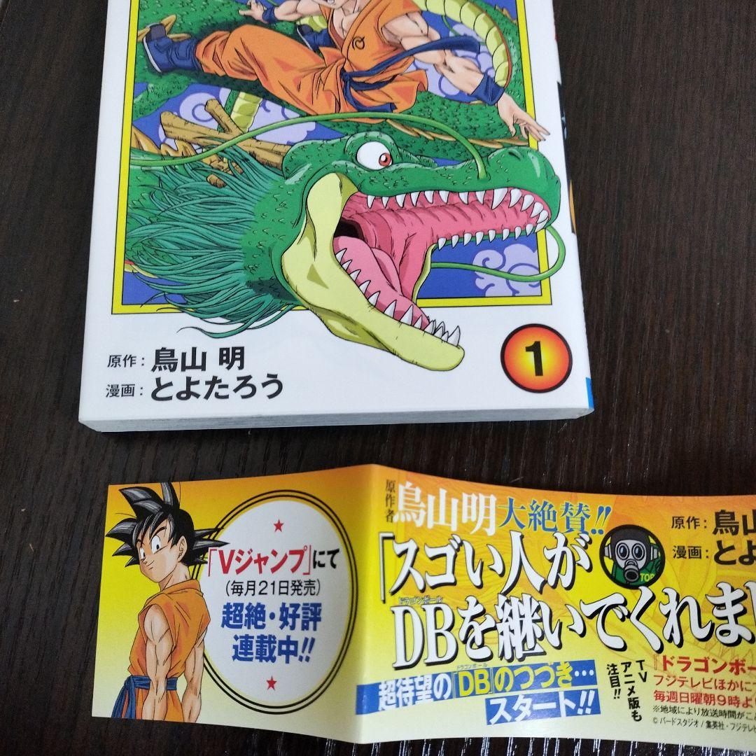 ドラゴンボール超　1巻　初版　帯、シャンバラ付き