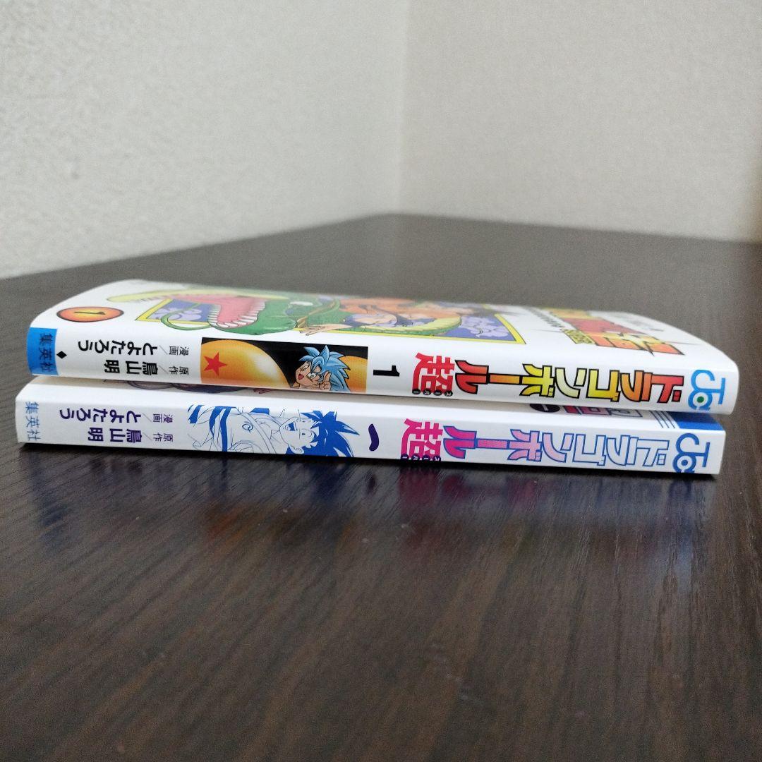 ドラゴンボール超　1巻　初版　帯、シャンバラ付き