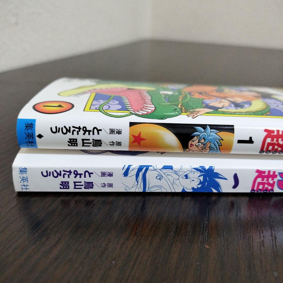 ドラゴンボール超　1巻　初版　帯、シャンバラ付き
