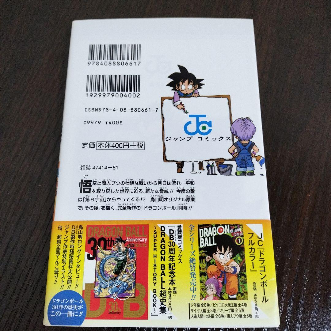ドラゴンボール超　1巻　初版　帯、シャンバラ付き