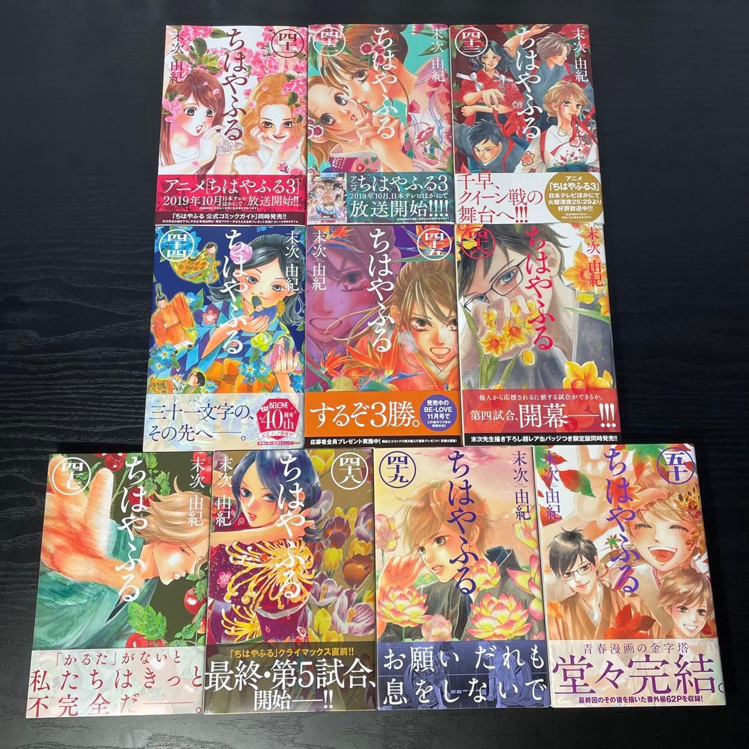 ちはやふる 1-50巻 全巻 セット 初版35冊 帯付48冊