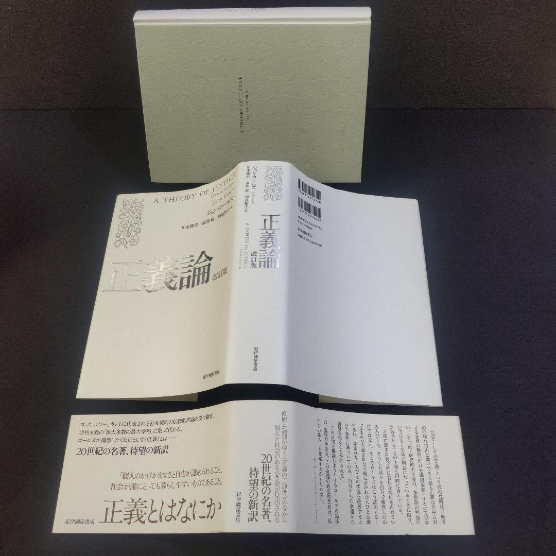 ☘️【匿名配送・送料無料】　正義論　改訂版　20世紀の名著、待望の新訳
