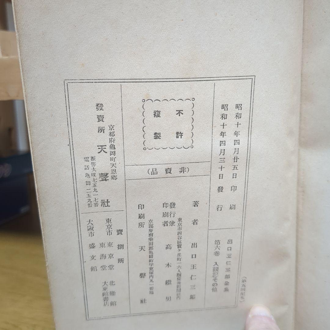 出口王仁三郎全集 第六巻　入蒙記その他