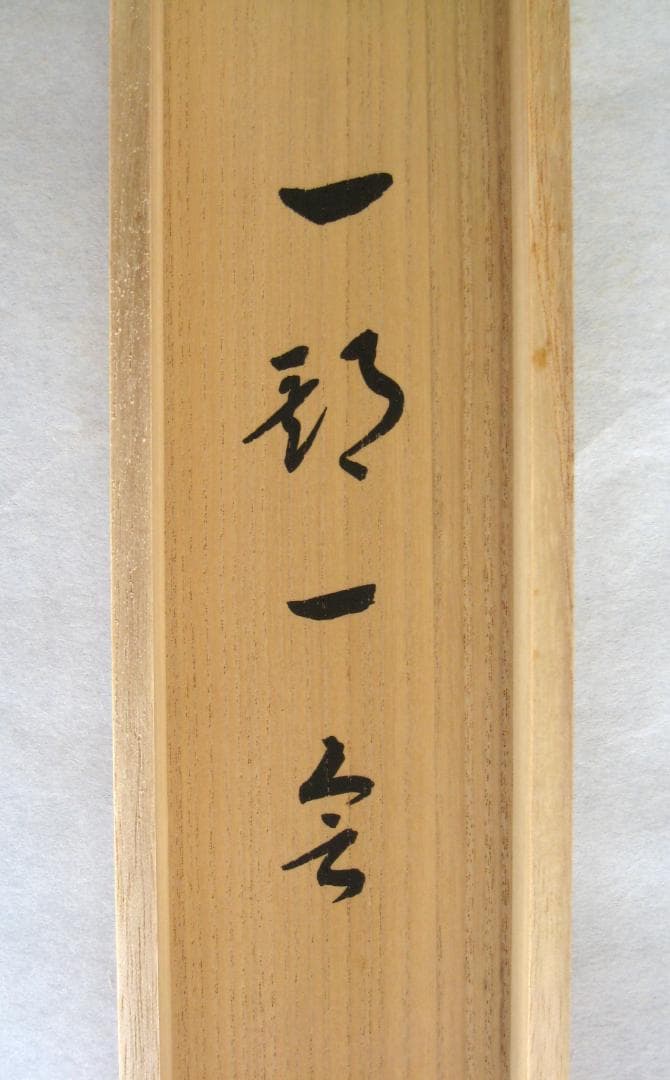 【真筆】茶掛　一期一会◆大徳寺派 宝林寺 前大徳 福本積應　共箱・タトウ箱付