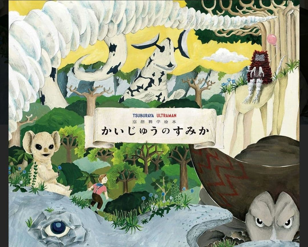 かいじゅうのすみか　　空想科学絵本　ウルトラマン　廃盤　レア　　絵本