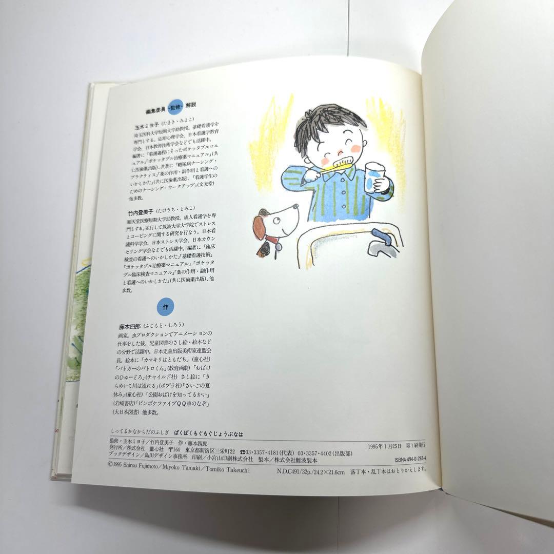 【2点購入150円引】ぱくぱくもぐもぐじょうぶなは　藤本四郎