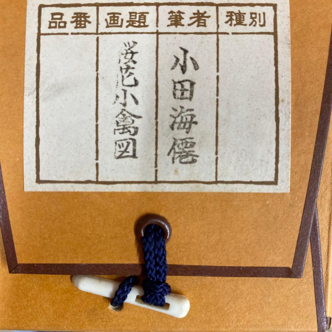 美品 掛け軸 小田海僊筆「桜花小禽図」逸翁美術館公認 縁起物 認定書