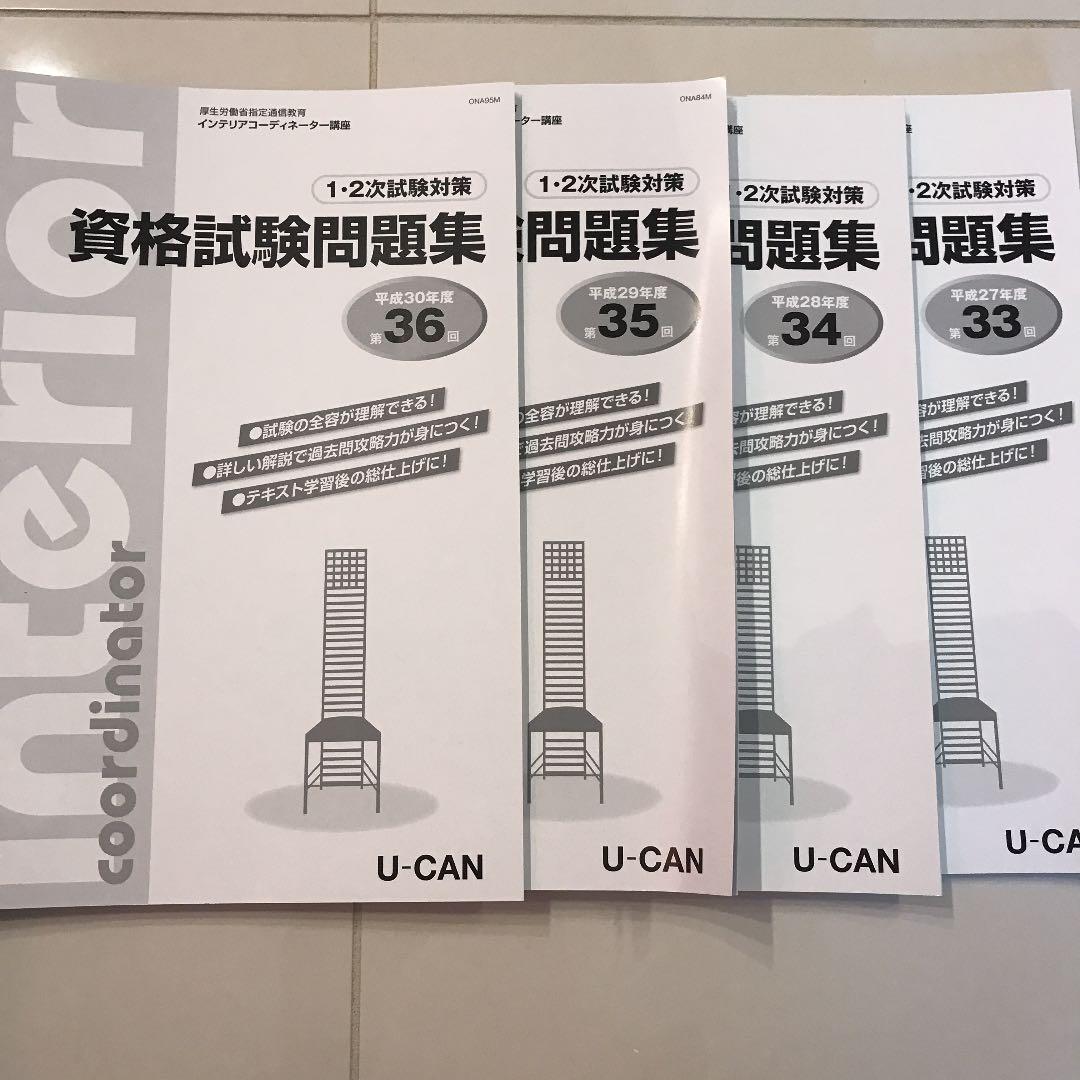 ユーキャン インテリアコーディネーター講座2018