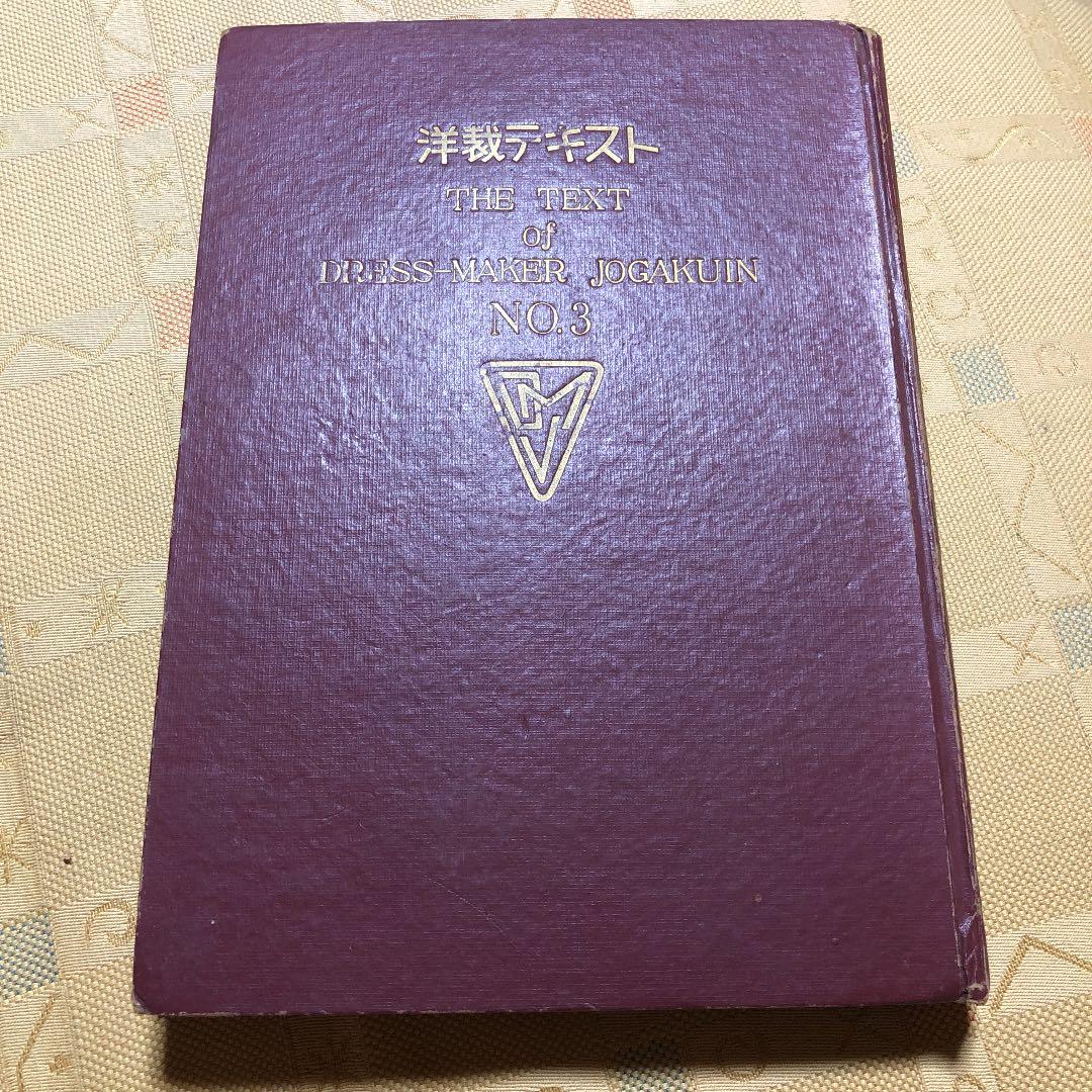 洋裁テキスト　No.3 古書