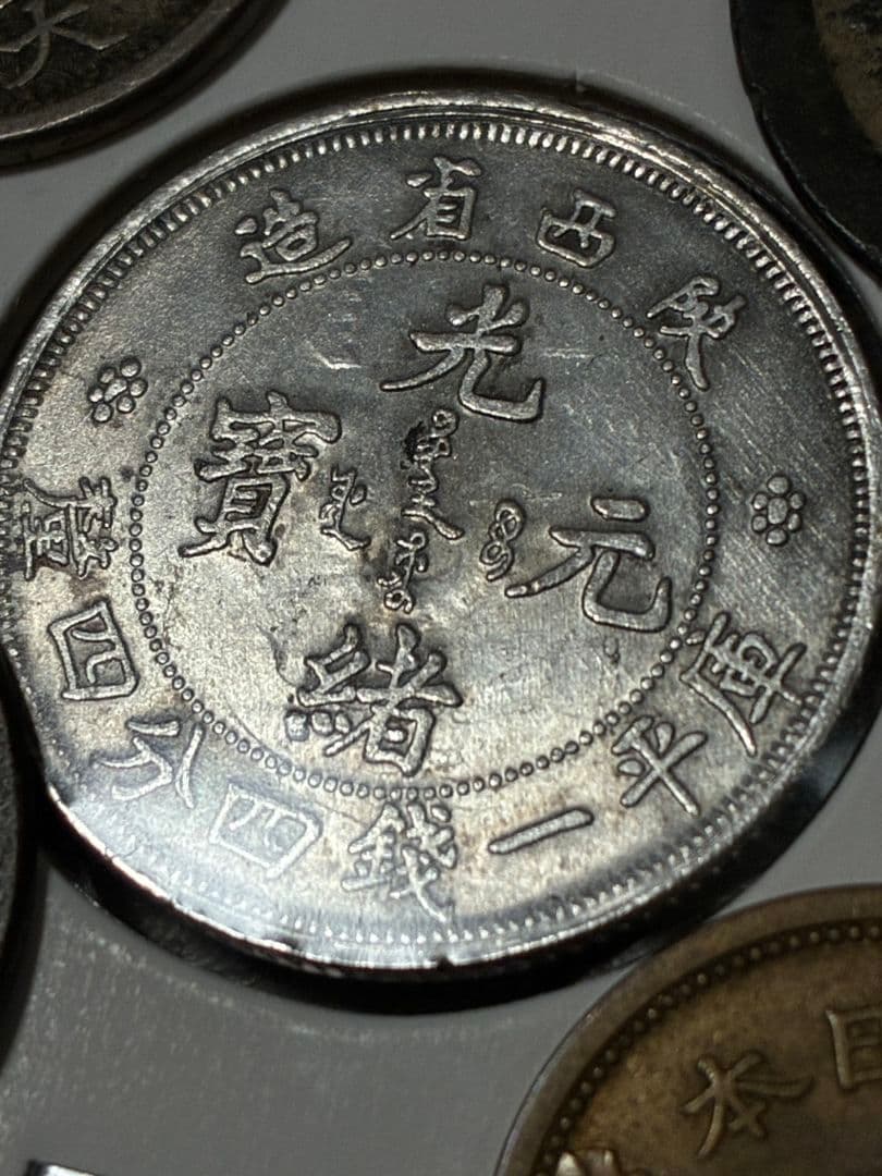 ドリーム様・ご予約★ 日本・中国古銭まとめ WCJX ★ レア古銭