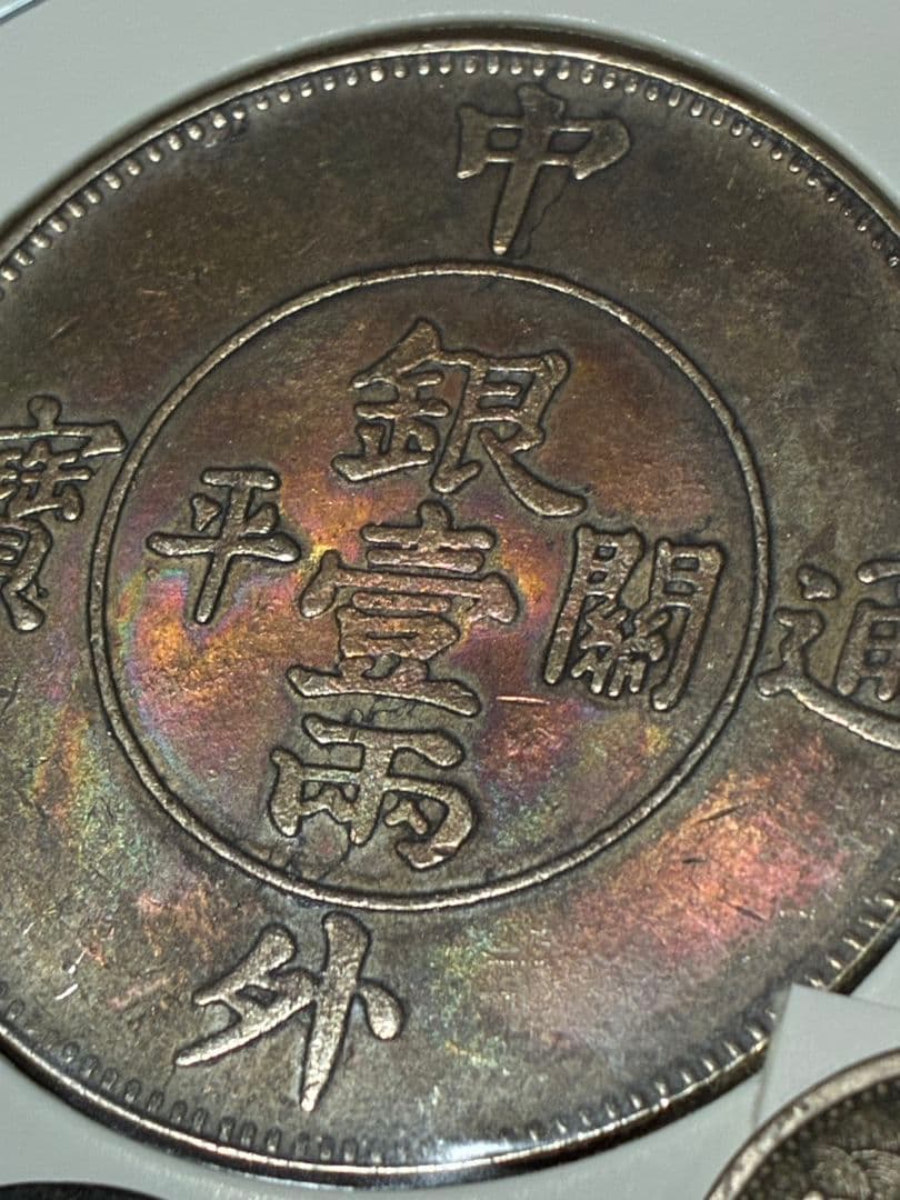 ドリーム様・ご予約★ 日本・中国古銭まとめ WCJX ★ レア古銭