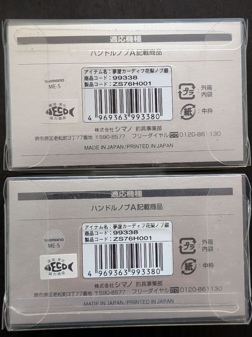 シマノ夢屋カーディフ花梨ノブ銀　2個セット