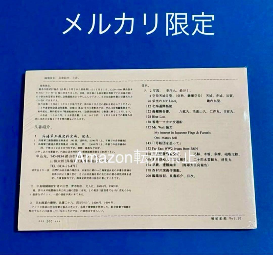 ★非売品 新品未開封　戦前船舶　第16号　資料集　戦艦　空母　(広報用)