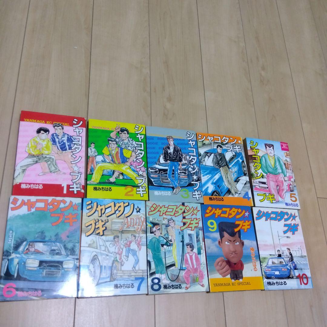 シャコタンブギ　全32巻　セット