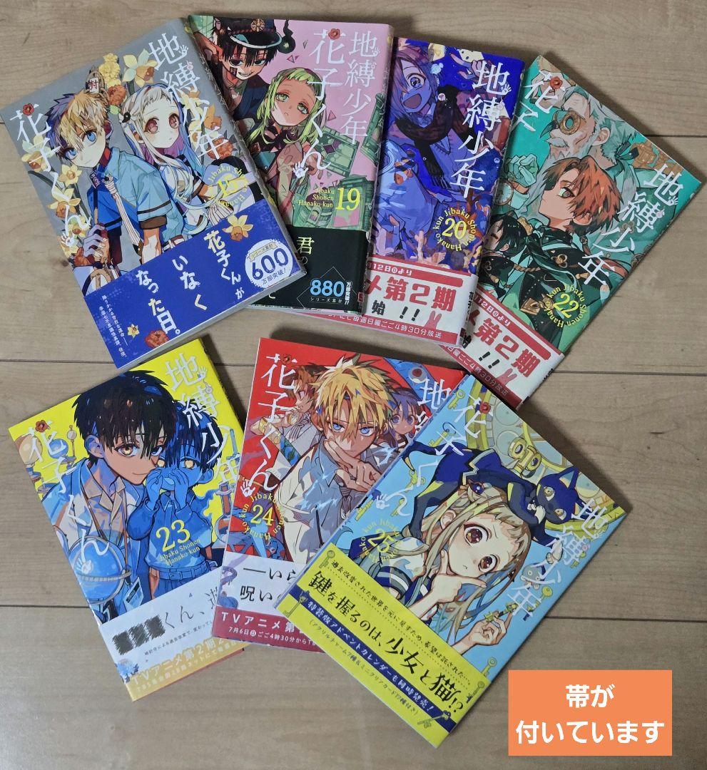 地縛少年花子くん0〜25巻＋放課後1〜2巻 28冊セット おまけ付