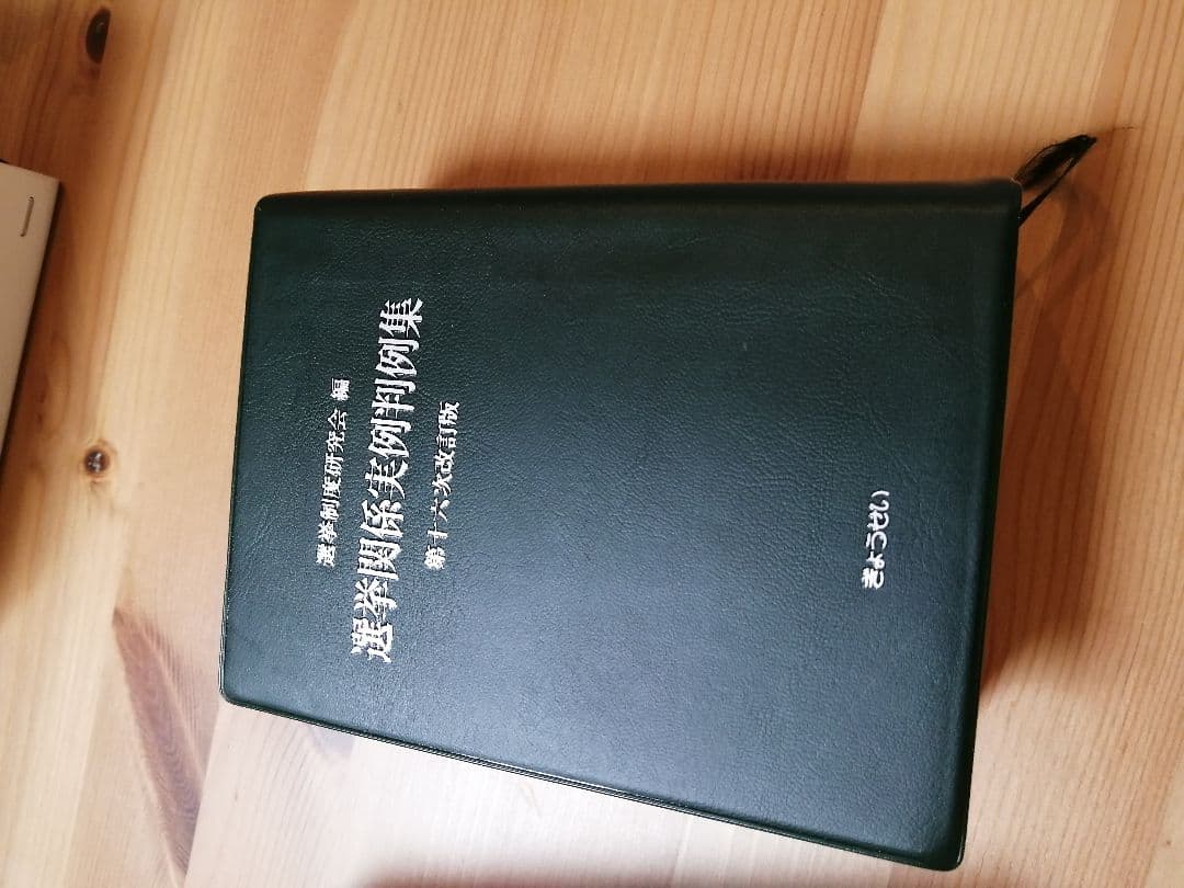 選挙関係実例判例集（第十六次改訂版）