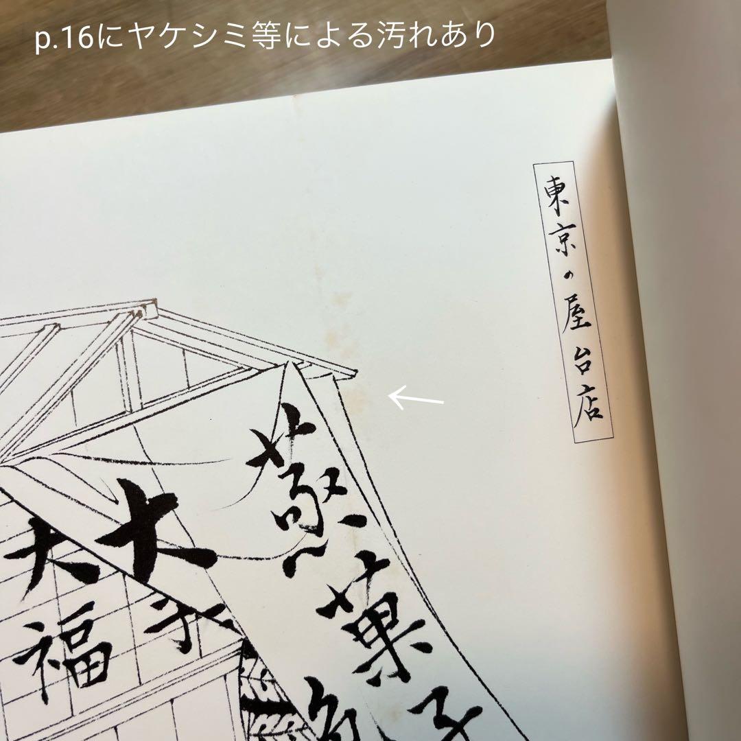 明治物売図聚　三谷一馬　三樹書房【デザイン・日本文化】