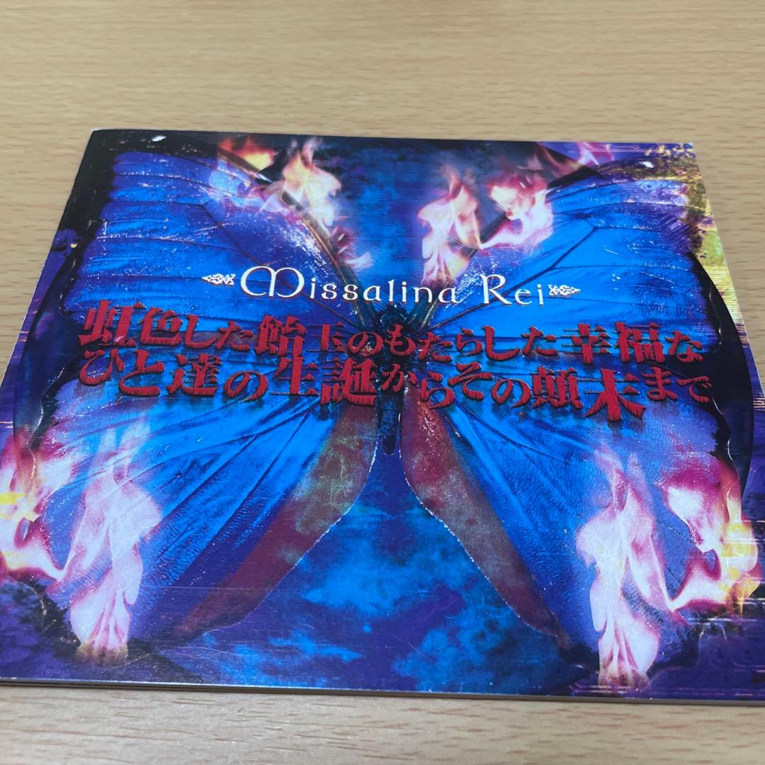 【美品】ミサリナレイ　missalina Rei CD4枚セット